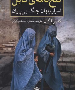 کتاب فتح نامه ی کابل | انتشارات نگاه