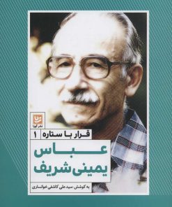 کتاب عباس یمینی شریف | انتشارات نشر گویا