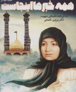 کتاب همه خبرها اینجاست | انتشارات جمکران