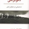 کتاب دموکراسی: داستان هایی از راه طولانی آزادی | انتشارات مهراندیش