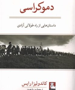 کتاب دموکراسی: داستان هایی از راه طولانی آزادی | انتشارات مهراندیش