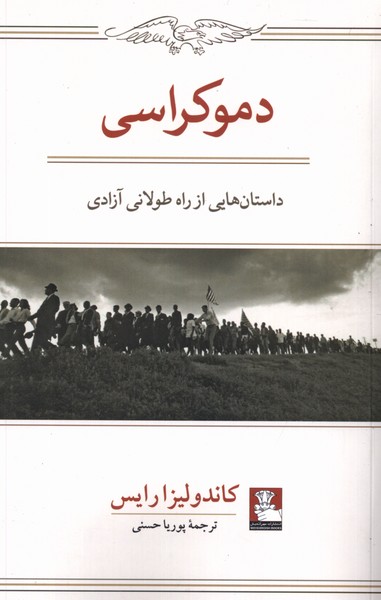 کتاب دموکراسی: داستان هایی از راه طولانی آزادی | انتشارات مهراندیش