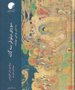 کتاب سوره ی نیلوفر سه گانه | انتشارات ادیان و مذاهب