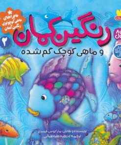 کتاب رنگین کمان و ماهی کوچک گم شده | انتشارات ذکر