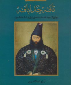 کتاب تافته ی جدا بافته | انتشارات کتابسرای میردشتی