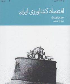 کتاب اقتصاد کشاورزی ایران | انتشارات دنیای اقتصاد