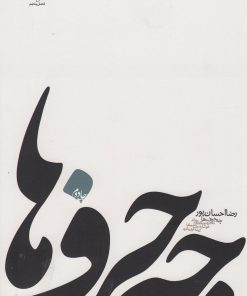 کتاب چه حرف ها | انتشارات فصل پنجم