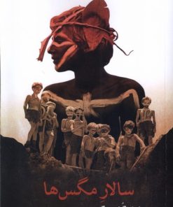 کتاب سالار مگس ها | انتشارات مهراندیش