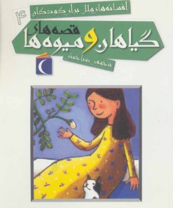 کتاب قصه های گیاهان و میوه ها | انتشارات محراب قلم