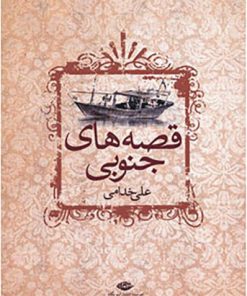 کتاب قصه های جنوبی | انتشارات نگاه