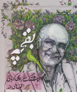 کتاب بقچه‏‫: قصه های بلند | انتشارات معین