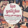 کتاب مینا سان تلمو و موزه ی نفرین شده | انتشارات هوپا