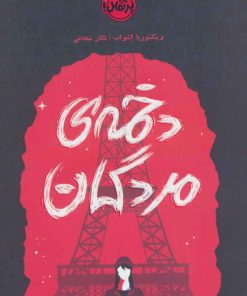 کتاب دخمه مردگان | انتشارات پرتقال