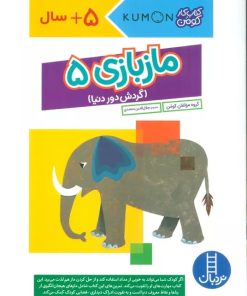 کتاب مازبازی 5 | انتشارات فنی ایران نردبان