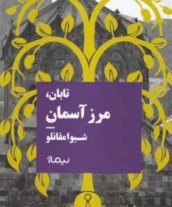 کتاب تابان مرزآسمان | انتشارات نیماژ