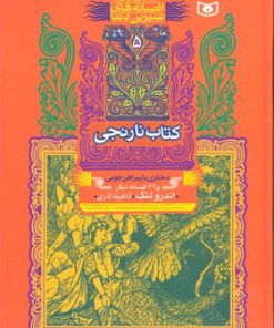 کتاب کتاب نارنجی | انتشارات قدیانی