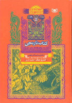 کتاب کتاب نارنجی | انتشارات قدیانی
