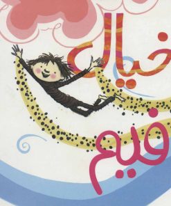 کتاب بیا خیال ببافیم | انتشارات پرتقال