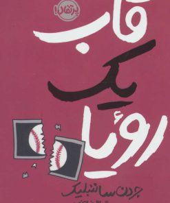 کتاب قاب یک رویا | انتشارات پرتقال