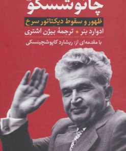 کتاب چائوشسکو | انتشارات نشر ثالث