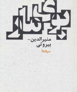 کتاب بوی مار | انتشارات نیماژ