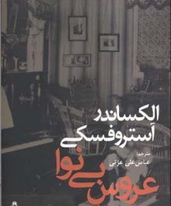 کتاب عروس بی نوا | انتشارات افراز