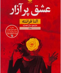 کتاب عشق پر آزار | انتشارات نشر نون