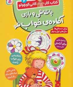 کتاب با نقاشی و بازی آماده ی خواب شو | انتشارات قدیانی