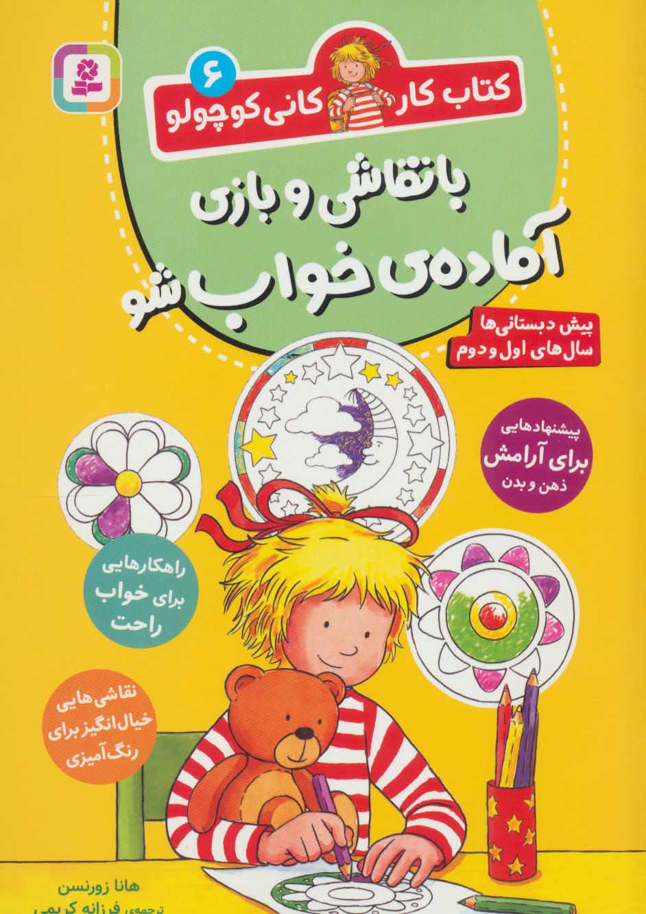 کتاب با نقاشی و بازی آماده ی خواب شو | انتشارات قدیانی