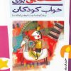 کتاب قصه هایی برای خواب کودکان خرداد - خرداد ماه | انتشارات پیدایش