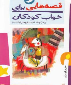 کتاب قصه هایی برای خواب کودکان خرداد - خرداد ماه | انتشارات پیدایش