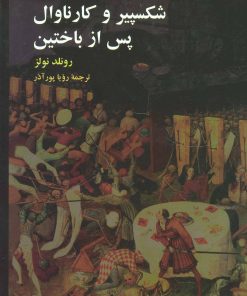 کتاب شکسپیر و کارناوال پس از باختین | انتشارات هرمس