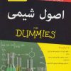 کتاب اصول شیمی | انتشارات آوند دانش