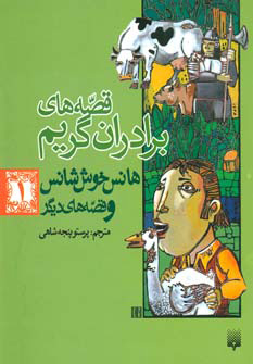 کتاب هانس خوش شانس و قصه های دیگر | انتشارات پیدایش