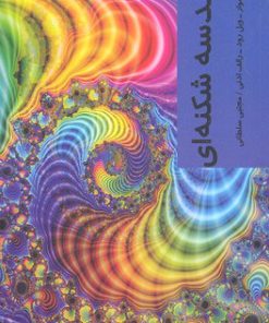 کتاب هندسه شکنه ای | انتشارات شیرازه