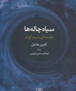 کتاب سیاه چاله ها (مقدمه ای بسیار کوتاه) | انتشارات علم