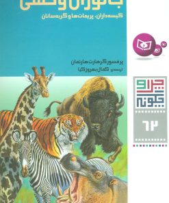کتاب جانوران وحشی | انتشارات قدیانی