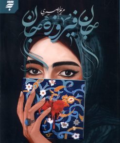 کتاب جان فیروزه جان | انتشارات به نشر