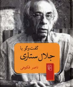 کتاب گفت و گو با جلال ستاری | انتشارات مرکز
