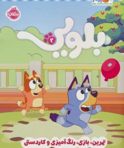 کتاب کتاب کار بلویی 2 | انتشارات پرتقال