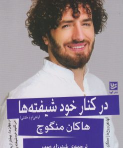 کتاب در کنار خودشیفته ها | انتشارات نشر گویا
