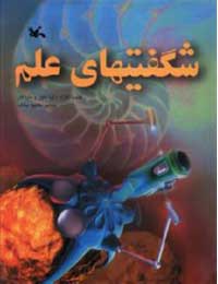 کتاب شگفتیهای علم | انتشارات کانون پرورش فکری کودکان و نوجوانان