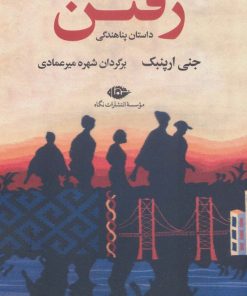 کتاب رفتن | انتشارات نگاه