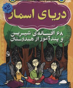 کتاب دریای اسمار | انتشارات ذکر