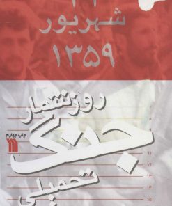 کتاب روزشمار جنگ تحمیلی | انتشارات سروش