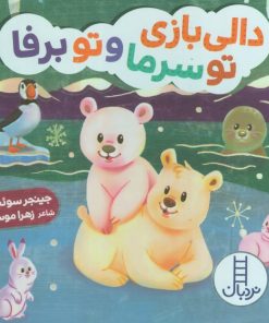 کتاب دالی بازی تو سرما و تو برفا | انتشارات فنی ایران نردبان