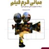 کتاب مبانی فرم فیلم | انتشارات کتابسرای میردشتی