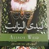 کتاب لیدی الیزابت | انتشارات کتابسرای تندیس