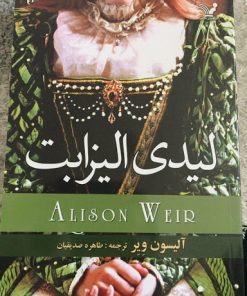 کتاب لیدی الیزابت | انتشارات کتابسرای تندیس