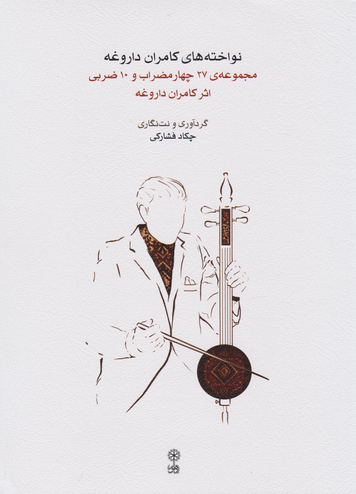 کتاب نواخته های کامران داروغه | انتشارات موسسه فرهنگی و هنری ماهور